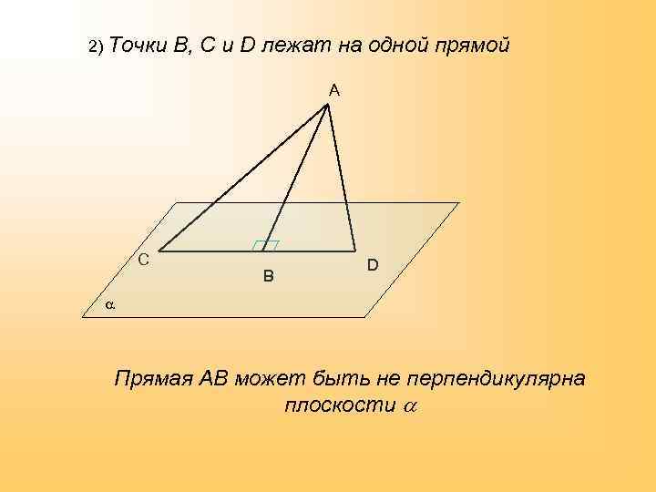 2) Точки В, С и D лежат на одной прямой А С В D