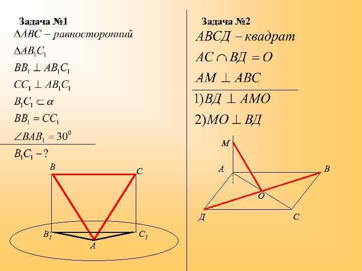 Задача № 1 Задача № 2 М В А С В О Д В