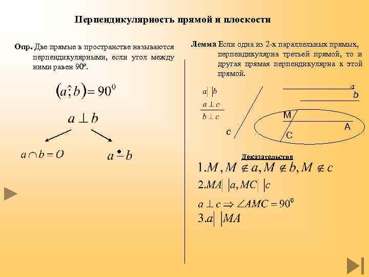 Перпендикулярность прямой и плоскости Опр. Две прямые в пространстве называются перпендикулярными, если угол между