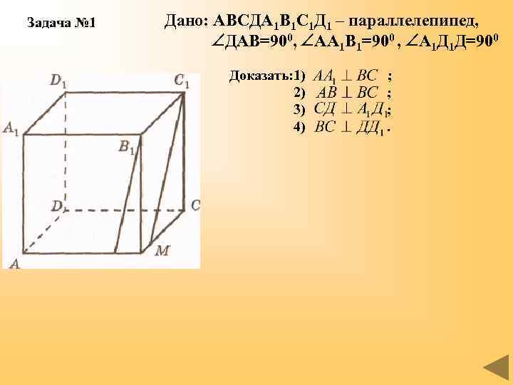 Задача № 1 Дано: АВСДА 1 В 1 С 1 Д 1 – параллелепипед,