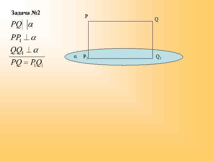 Задача № 2 P P 1 Q Q 1 