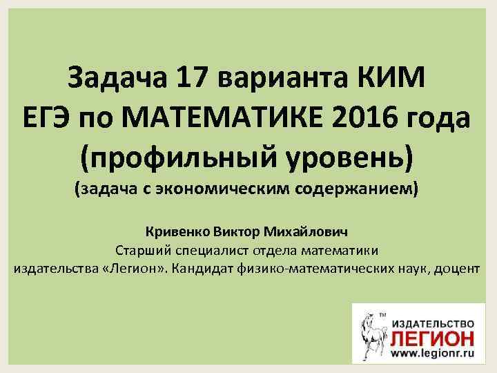 Задача 17 варианта КИМ ЕГЭ по МАТЕМАТИКЕ 2016 года (профильный уровень) (задача с экономическим