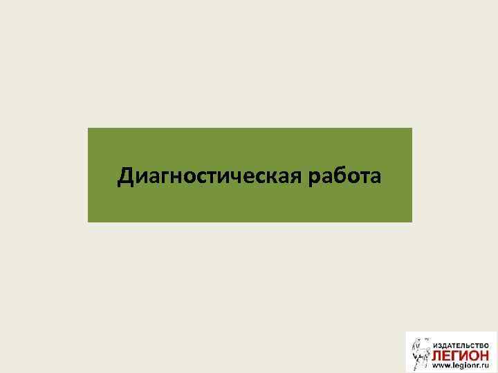 Диагностическая работа 