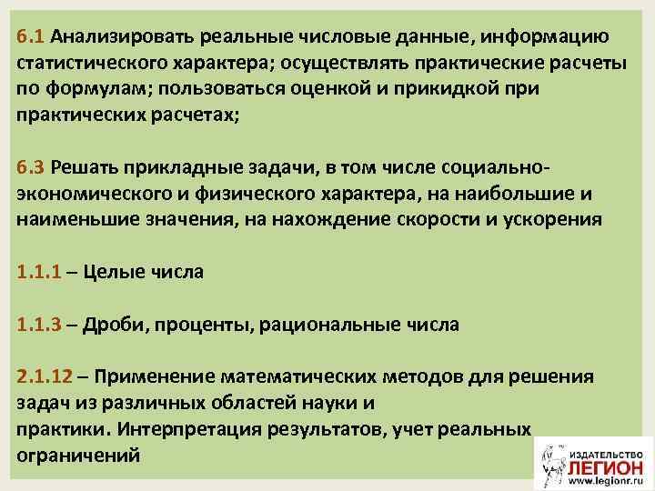 6. 1 Анализировать реальные числовые данные, информацию статистического характера; осуществлять практические расчеты по формулам;