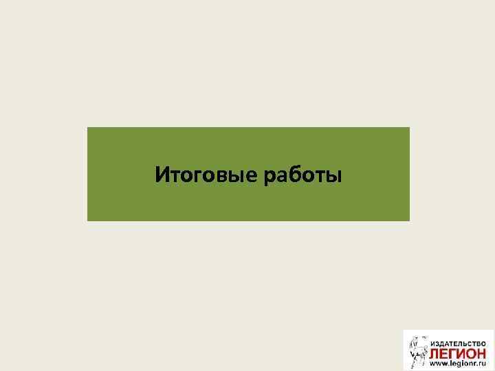 Итоговые работы 