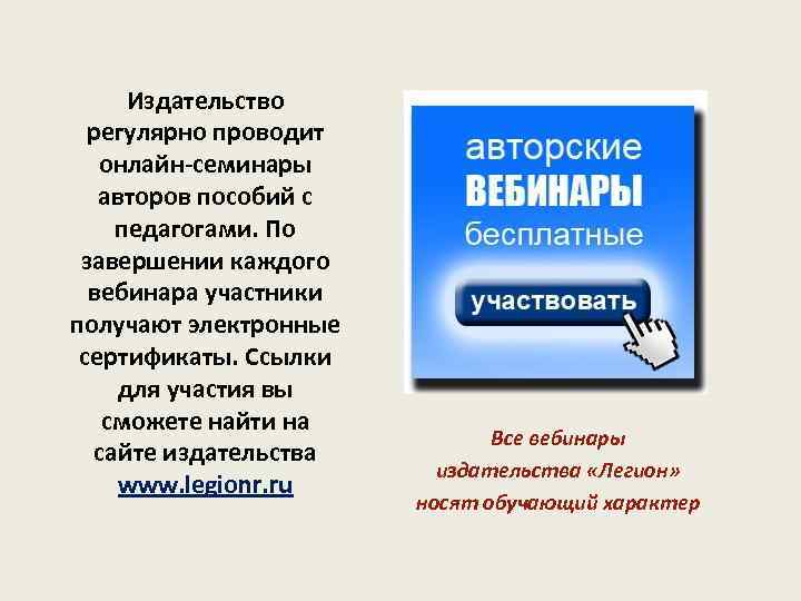 Издательство регулярно проводит онлайн-семинары авторов пособий с педагогами. По завершении каждого вебинара участники получают