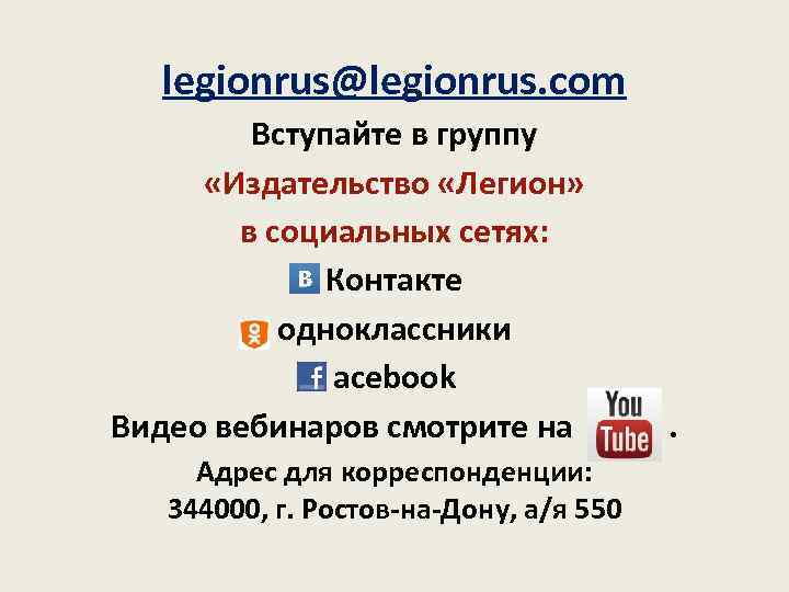 legionrus@legionrus. com Вступайте в группу «Издательство «Легион» в социальных сетях: Контакте одноклассники acebook Видео