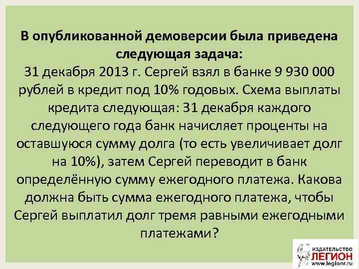 В опубликованной демоверсии была приведена следующая задача: 31 декабря 2013 г. Сергей взял в