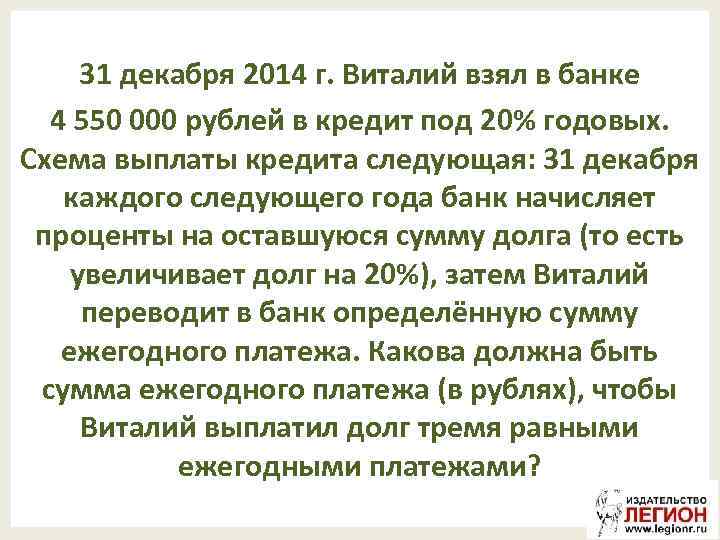 31 декабря 2014 г. Виталий взял в банке 4 550 000 рублей в кредит