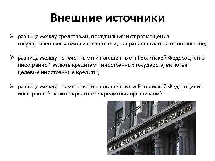 Внешние источники Ø разница между средствами, поступившими от размещения государственных займов и средствами, направленными