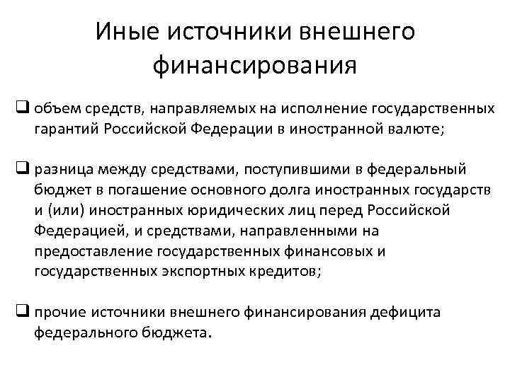 Иные источники внешнего финансирования q объем средств, направляемых на исполнение государственных гарантий Российской Федерации