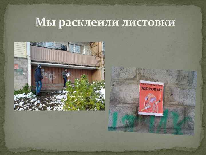 Мы расклеили листовки 