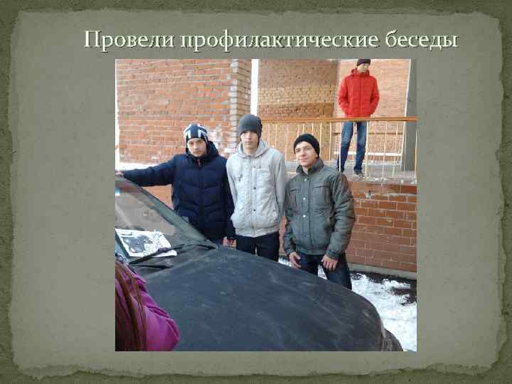 Провели профилактические беседы 