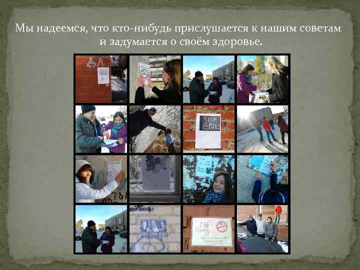 Мы надеемся, что кто-нибудь прислушается к нашим советам и задумается о своём здоровье. 