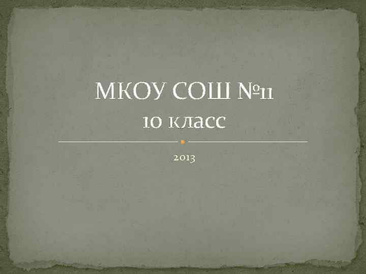 МКОУ СОШ № 11 10 класс 2013 