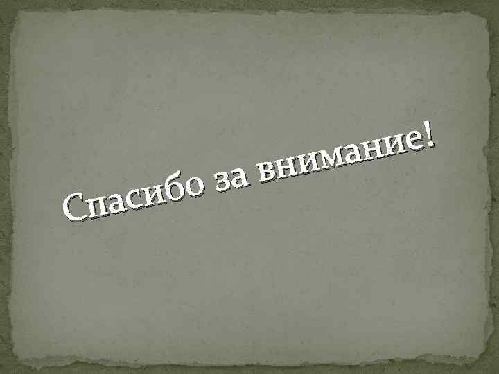 ие! ман вни за ибо пас С 