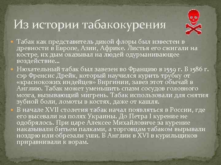 Из истории табакокурения Табак как представитель дикой флоры был известен в древности в Европе,