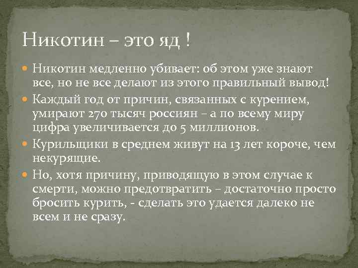 Никотин – это яд ! Никотин медленно убивает: об этом уже знают все, но