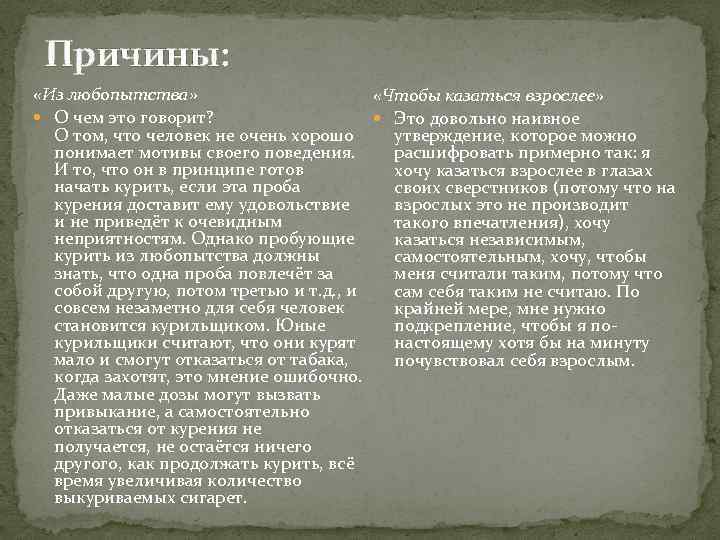 Причины: «Из любопытства» «Чтобы казаться взрослее» О чем это говорит? Это довольно наивное О