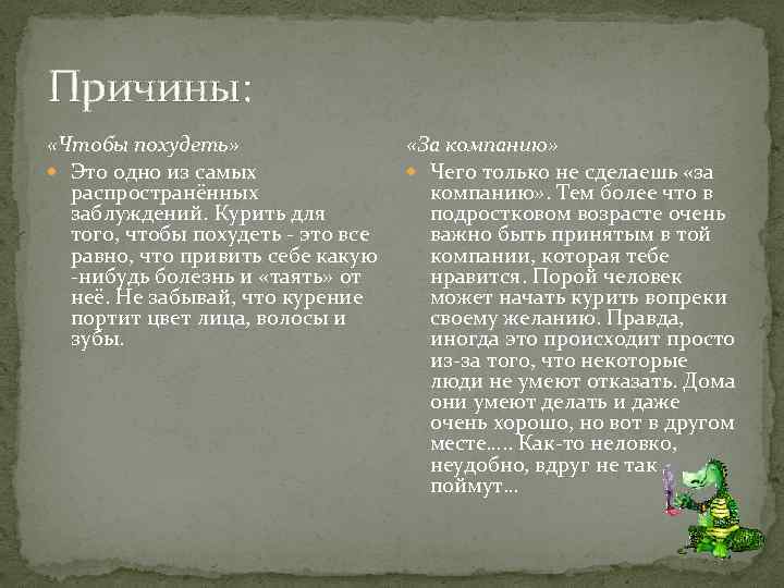 Причины: «Чтобы похудеть» Это одно из самых распространённых заблуждений. Курить для того, чтобы похудеть