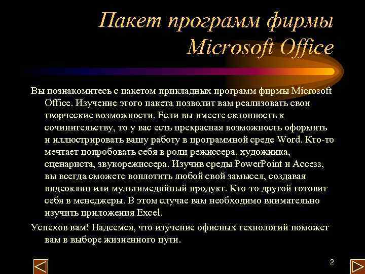 Пакет программ фирмы Microsoft Office Вы познакомитесь с пакетом прикладных программ фирмы Microsoft Office.