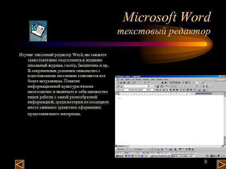 Microsoft Word текстовый редактор Изучив текстовый редактор Word, вы сможете самостоятельно подготовить к изданию