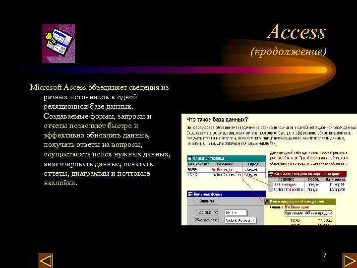 Access (продолжение) Microsoft Access объединяет сведения из разных источников в одной реляционной базе данных.