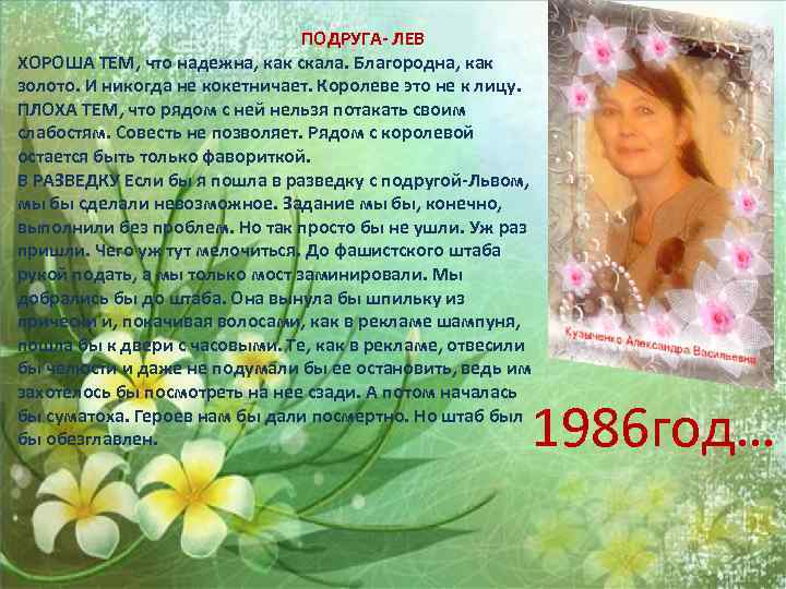 ПОДРУГА- ЛЕВ ХОРОША ТЕМ, что надежна, как скала. Благородна, как золото. И никогда не