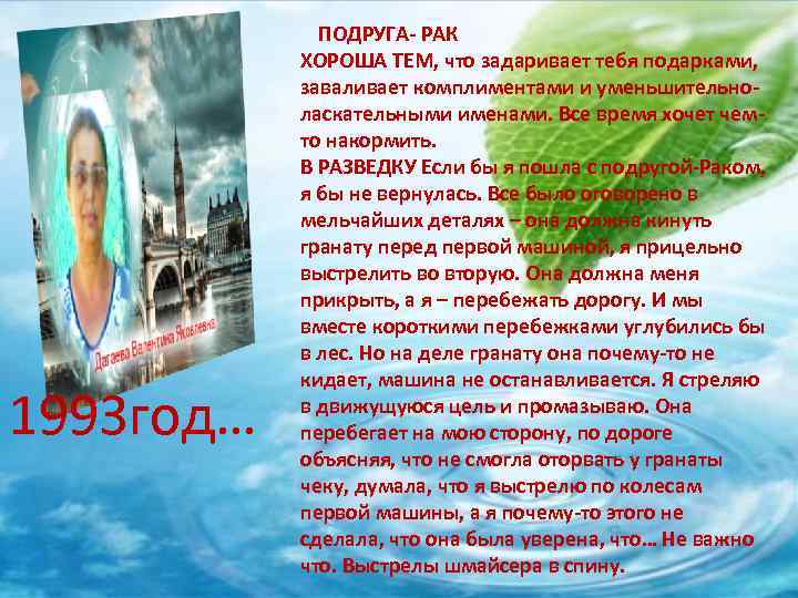 1993 год… ПОДРУГА- РАК ХОРОША ТЕМ, что задаривает тебя подарками, заваливает комплиментами и уменьшительноласкательными