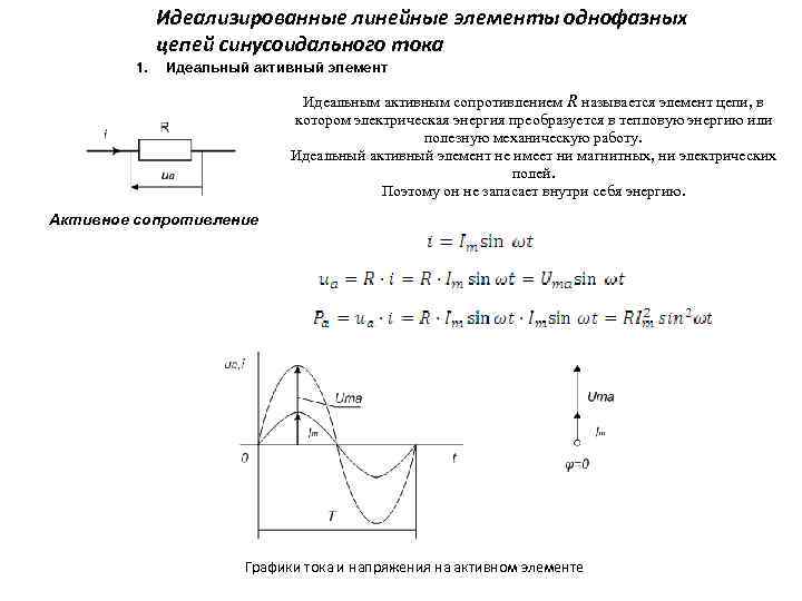 Идеализированные линейные элементы однофазных цепей синусоидального тока 1. Идеальный активный элемент Идеальным активным сопротивлением