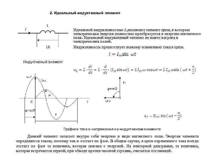 Построить векторные диаграммы для участков цепи с идеальной индуктивностью и идеальной емкостью