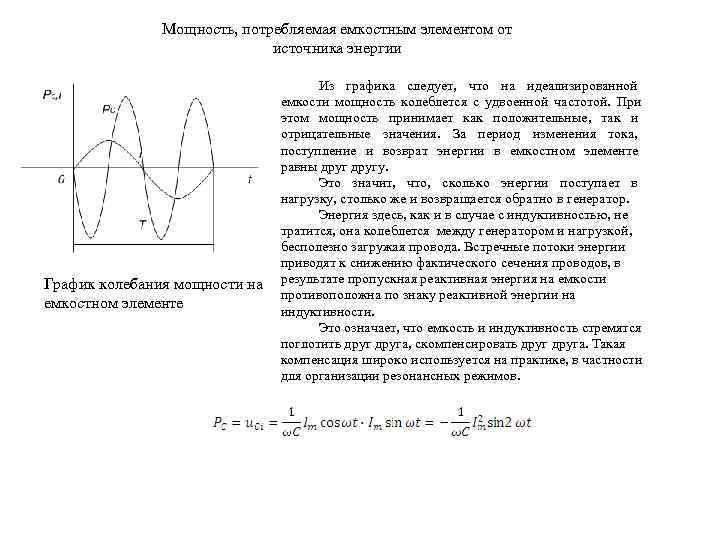 Мощность, потребляемая емкостным элементом от источника энергии График колебания мощности на емкостном элементе Из