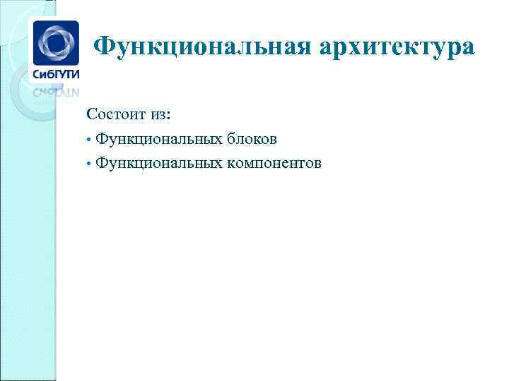 Функциональная архитектура Состоит из: • Функциональных блоков • Функциональных компонентов 