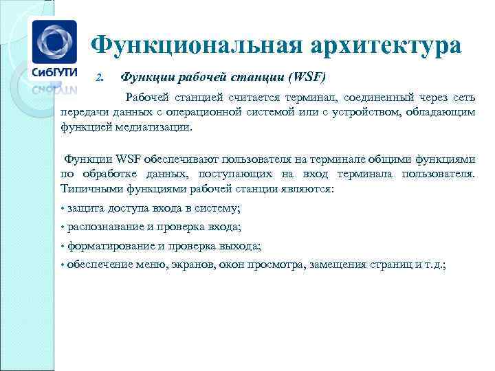 Функциональная архитектура 2. Функции рабочей станции (WSF) Рабочей станцией считается терминал, соединенный через сеть