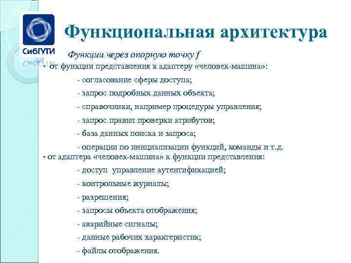 Функциональная архитектура Функции через опорную точку f • от функции представления к адаптеру «человек-машина»