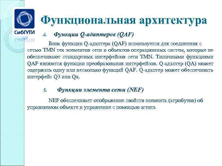 Функциональная архитектура 4. Функции Q-адаптеров (QAF) Блок функции Q-адаптера (QAF) используется для соединения с