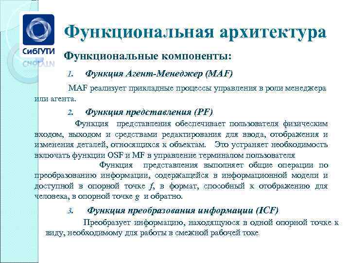 Функциональная архитектура Функциональные компоненты: 1. Функция Агент-Менеджер (MAF) MAF реализует прикладные процессы управления в