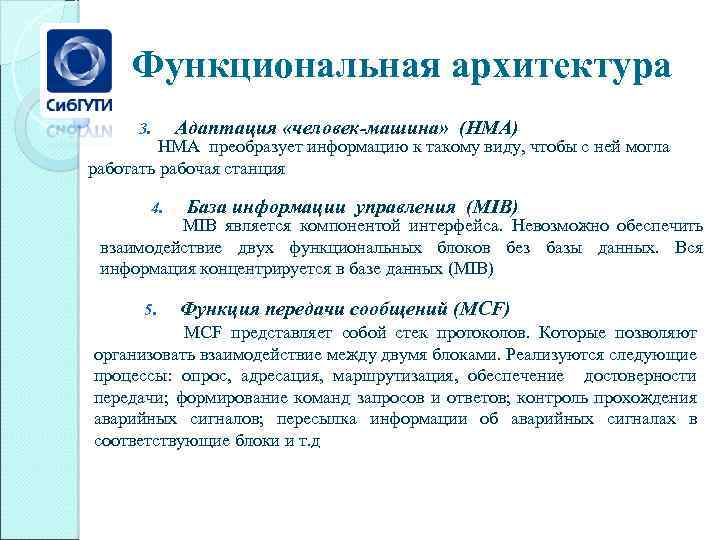 Функциональная архитектура 3. Адаптация «человек-машина» (HMA) HMA преобразует информацию к такому виду, чтобы с