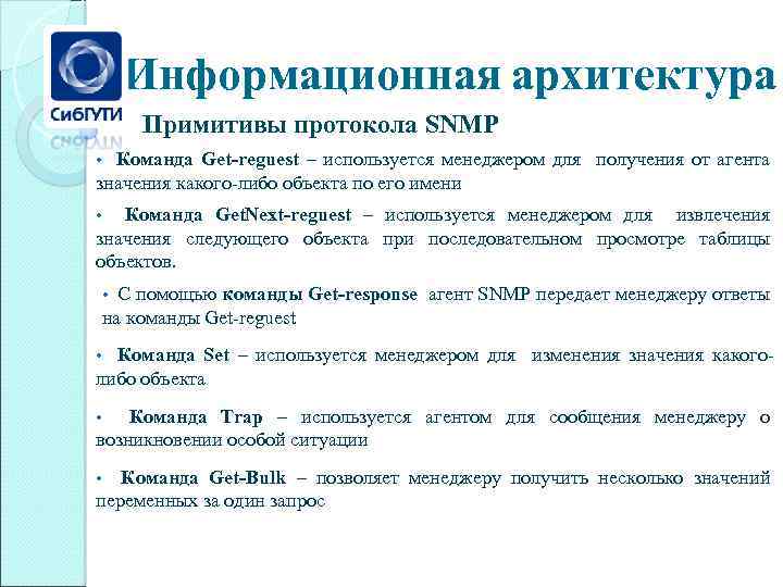 Информационная архитектура Примитивы протокола SNMP Команда Get-reguest – используется менеджером для получения от агента