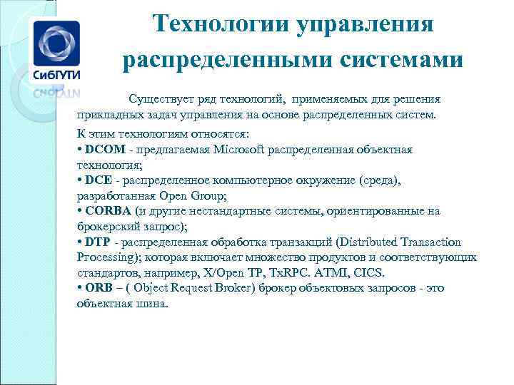 Технологии управления распределенными системами Существует ряд технологий, применяемых для решения прикладных задач управления на