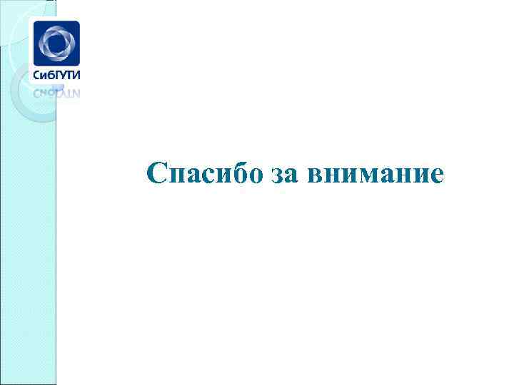 Спасибо за внимание 