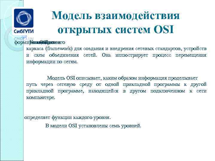 Модель взаимодействия открытых систем OSI формировании Концепция заключается своеобразного модели OSI в каркаса (framework)