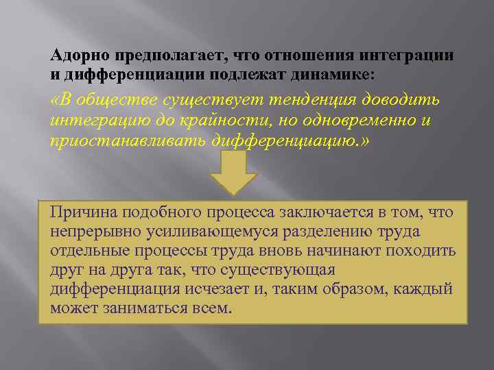  Адорно предполагает, что отношения интеграции и дифференциации подлежат динамике: «В обществе существует тенденция