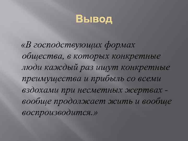 Вывод «В господствующих формах общества, в которых конкретные люди каждый раз ищут конкретные преимущества