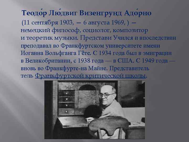 Теодо р Лю двиг Визенгрунд Адо рно (11 сентября 1903, — 6 августа 1969,