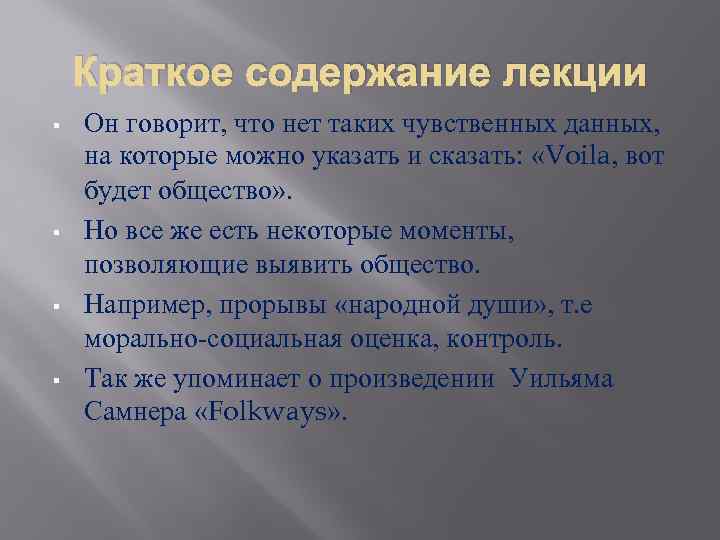 Краткое содержание лекции § § Он говорит, что нет таких чувственных данных, на которые