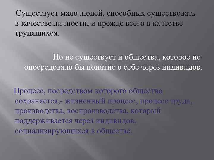  Существует мало людей, способных существовать в качестве личности, и прежде всего в качестве