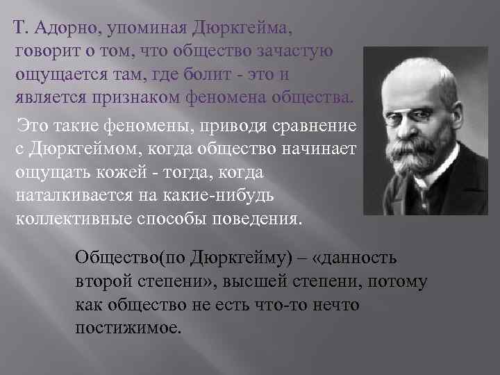  Т. Адорно, упоминая Дюркгейма, говорит о том, что общество зачастую ощущается там, где