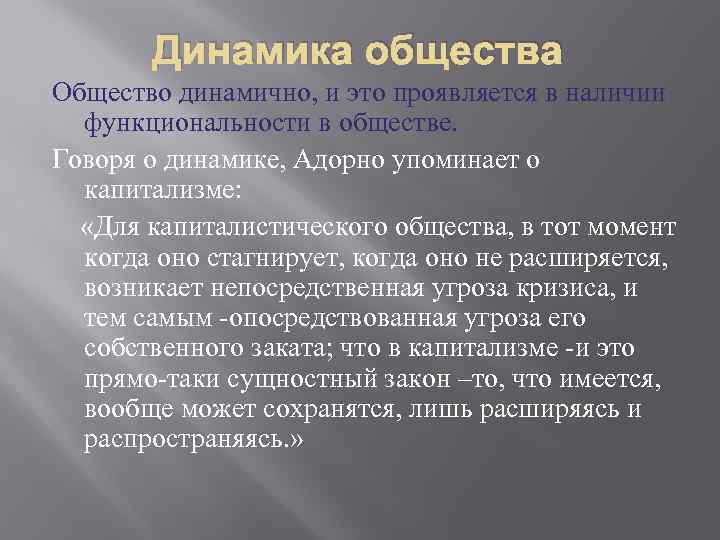 Динамика общества Общество динамично, и это проявляется в наличии функциональности в обществе. Говоря о