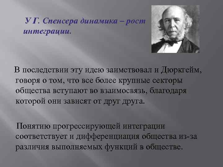  У Г. Спенсера динамика – рост интеграции. В последствии эту идею заимствовал и